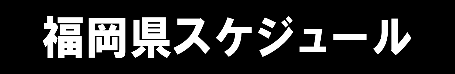 福岡県スケジュール