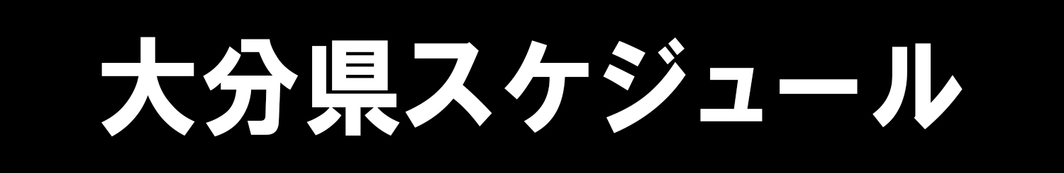 大分県スケジュール