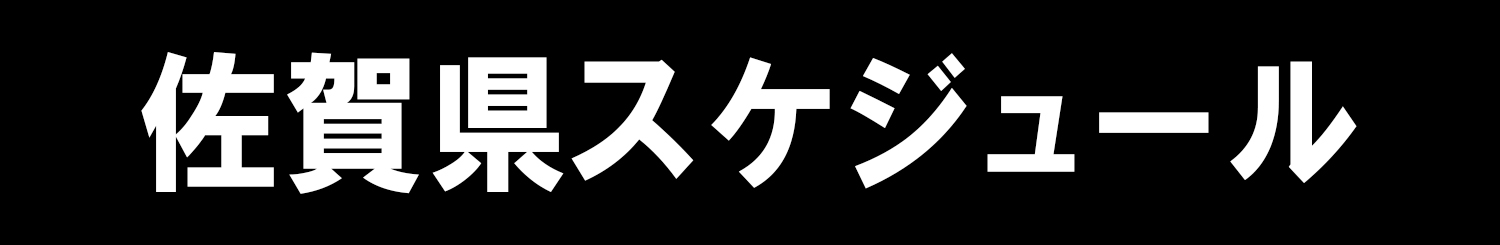 佐賀県スケジュール