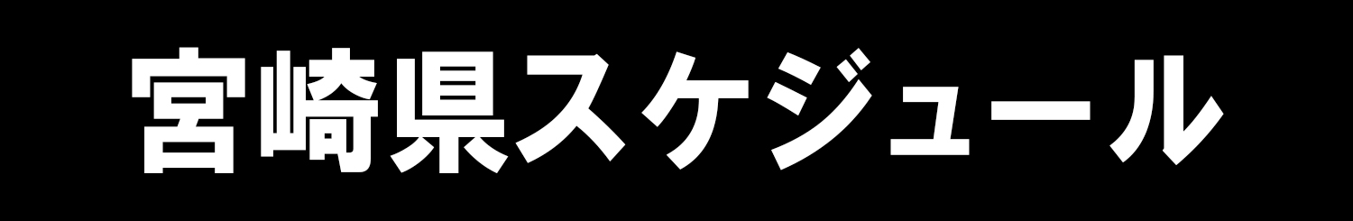 宮崎県スケジュール